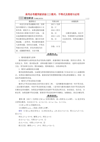 高考数学一轮复习 高考必考题突破讲座（三）数列、不等式及推理与证明学案-人教版高三全册数学学案