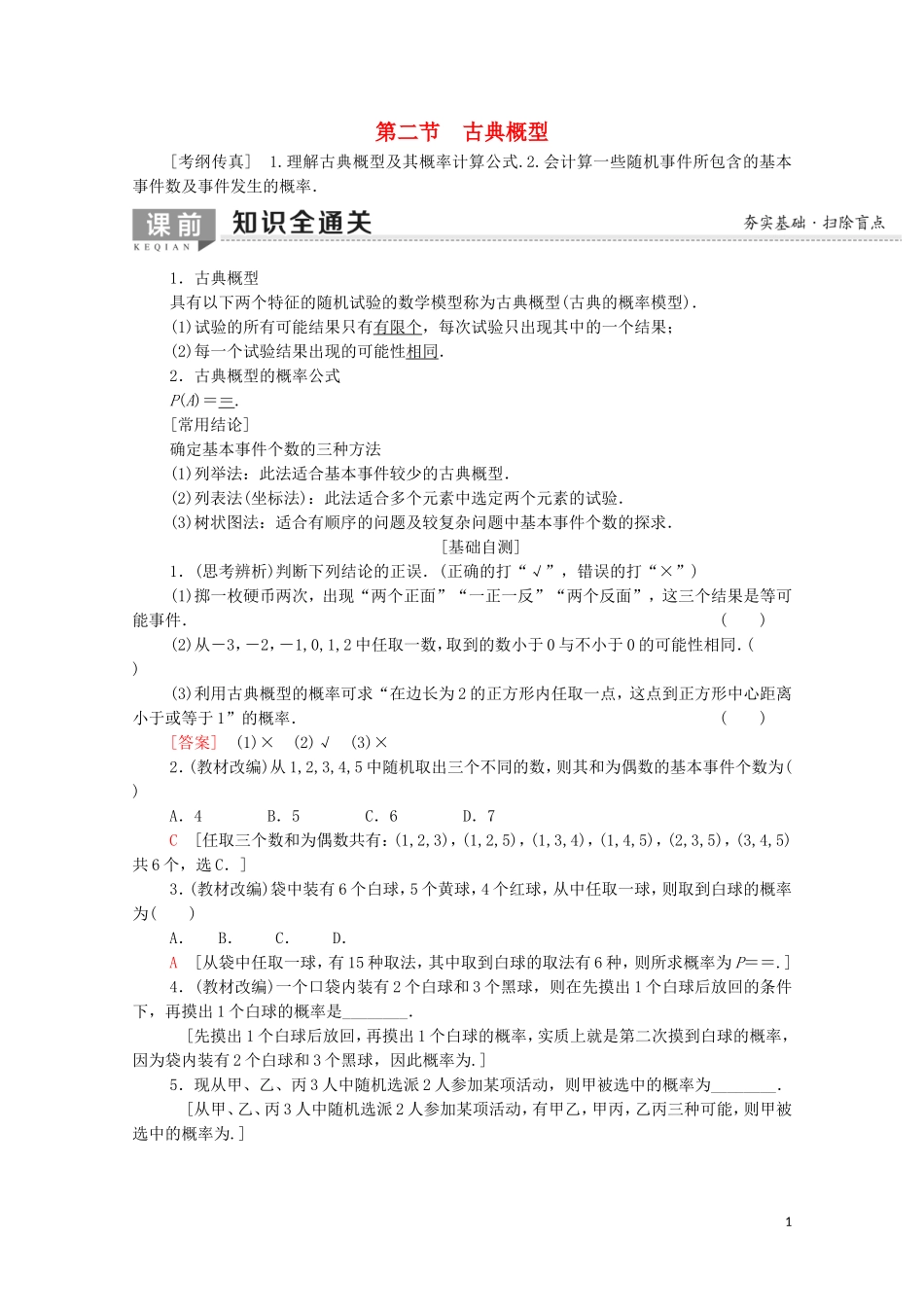 高考数学一轮复习 第10章 概率 第2节 古典概型教学案 文（含解析）北师大版-北师大版高三全册数学教学案_第1页