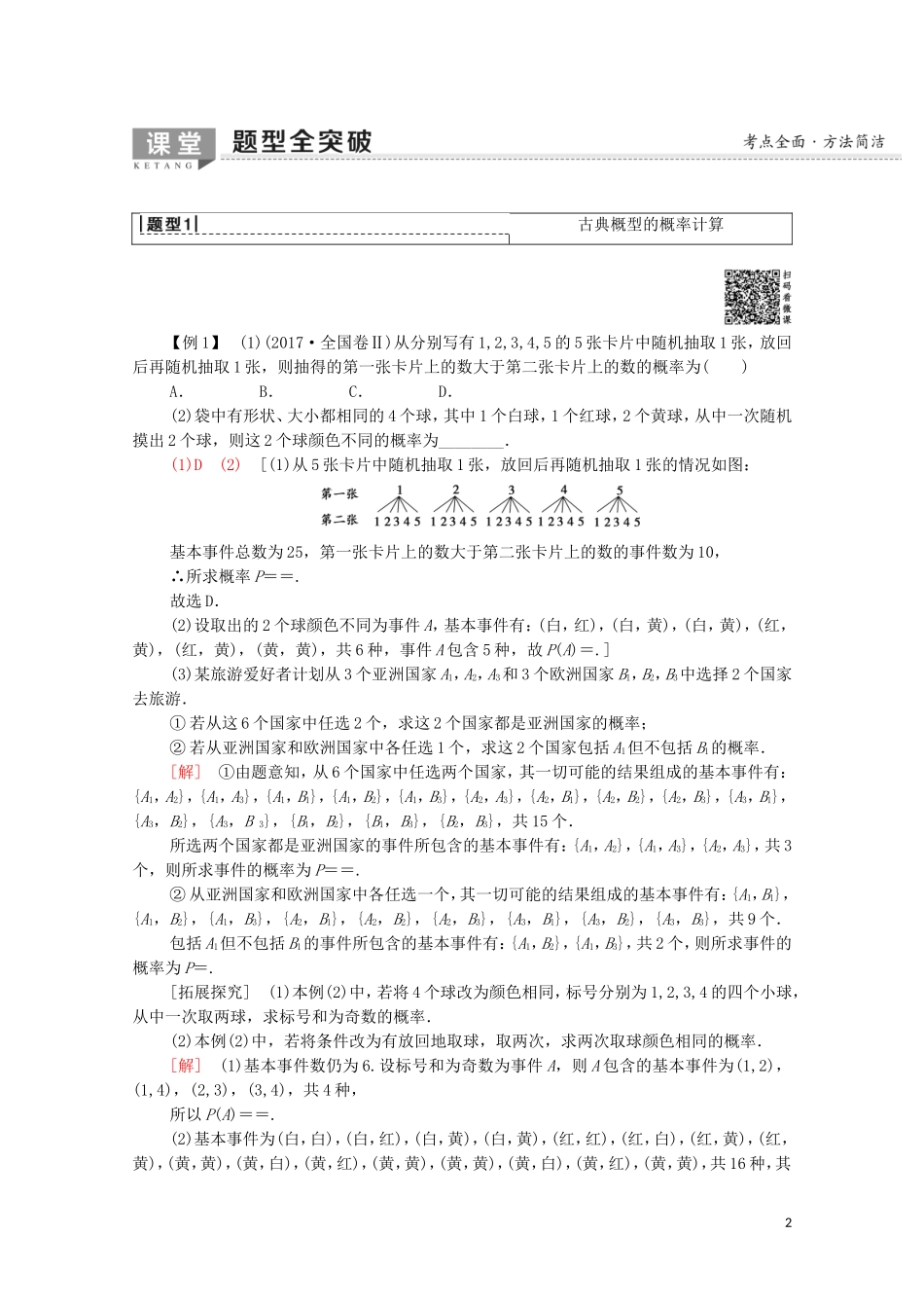 高考数学一轮复习 第10章 概率 第2节 古典概型教学案 文（含解析）北师大版-北师大版高三全册数学教学案_第2页