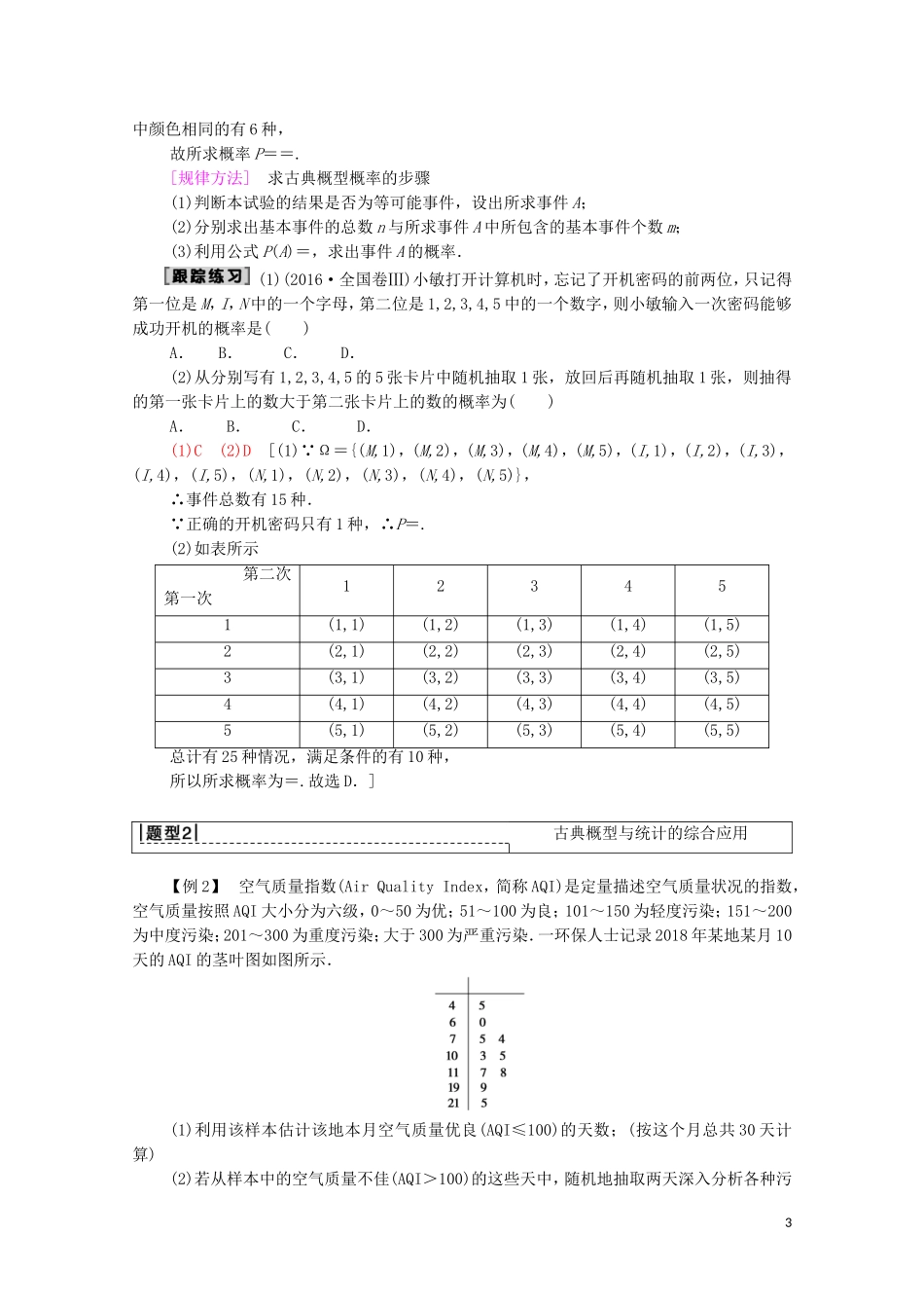 高考数学一轮复习 第10章 概率 第2节 古典概型教学案 文（含解析）北师大版-北师大版高三全册数学教学案_第3页