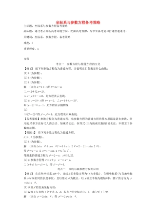 高考数学复习 专题09 坐标系与参数方程 坐标系与参数方程备考策略-人教版高三全册数学素材