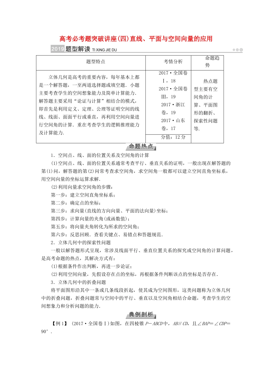 高考数学一轮复习 高考必考题突破讲座（四）直线、平面与空间向量的应用学案-人教版高三全册数学学案_第1页