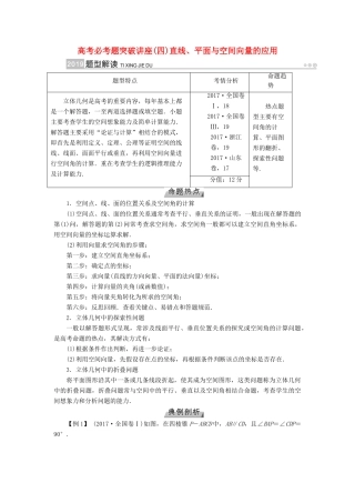 高考数学一轮复习 高考必考题突破讲座（四）直线、平面与空间向量的应用学案-人教版高三全册数学学案