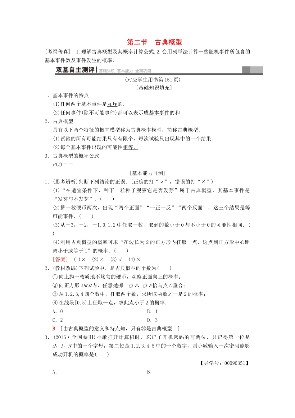 高考数学一轮复习 第10章 概率 第2节 古典概型学案 文 北师大版-北师大版高三全册数学学案_第1页