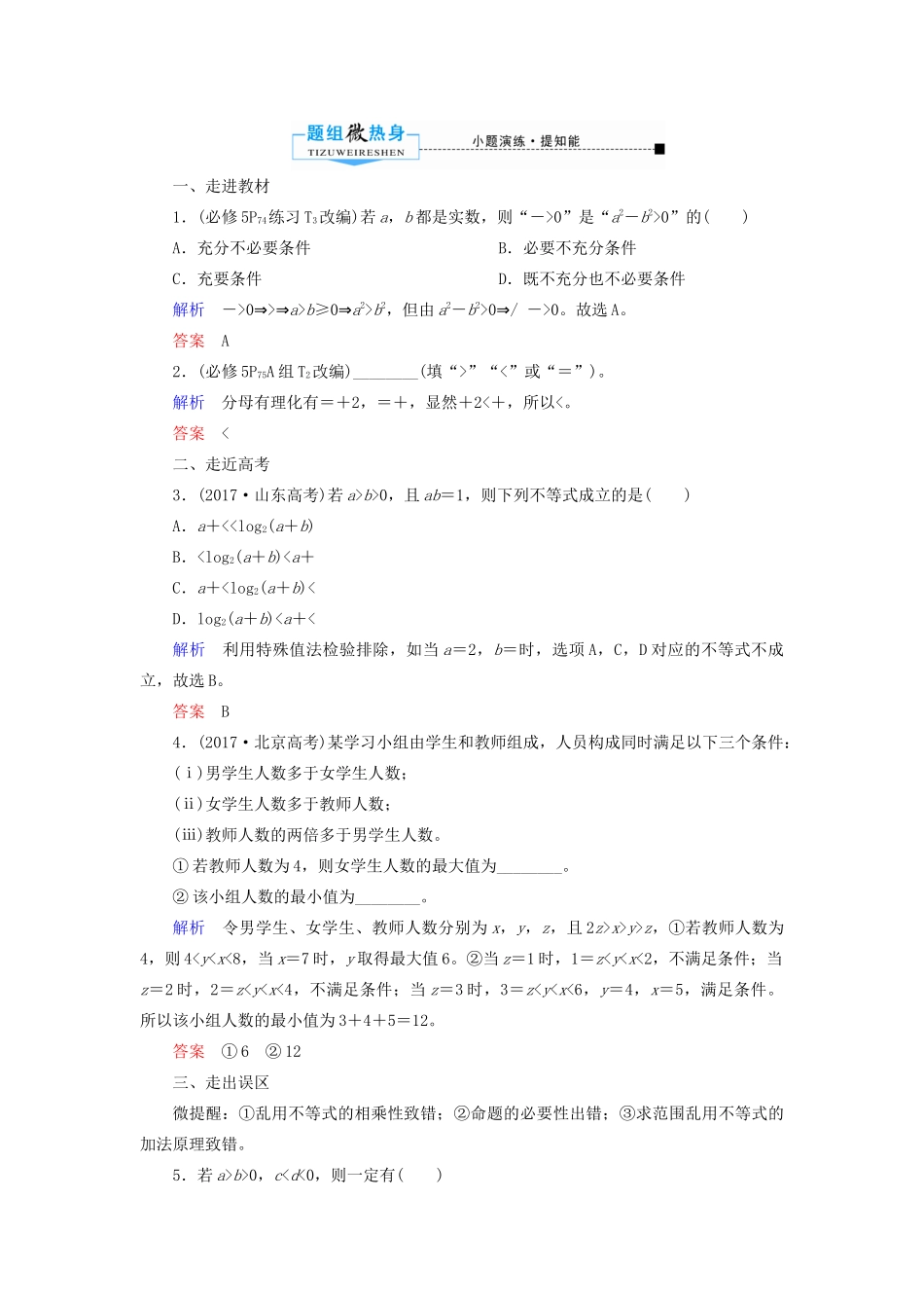 高考数学一轮复习 第六章 不等式、推理与证明 第一节 不等关系与不等式学案 理（含解析）新人教A版-新人教A版高三全册数学学案_第2页