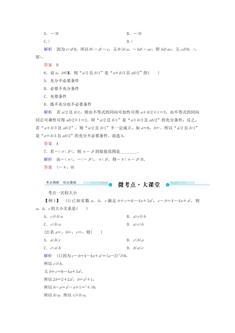 高考数学一轮复习 第六章 不等式、推理与证明 第一节 不等关系与不等式学案 理（含解析）新人教A版-新人教A版高三全册数学学案_第3页
