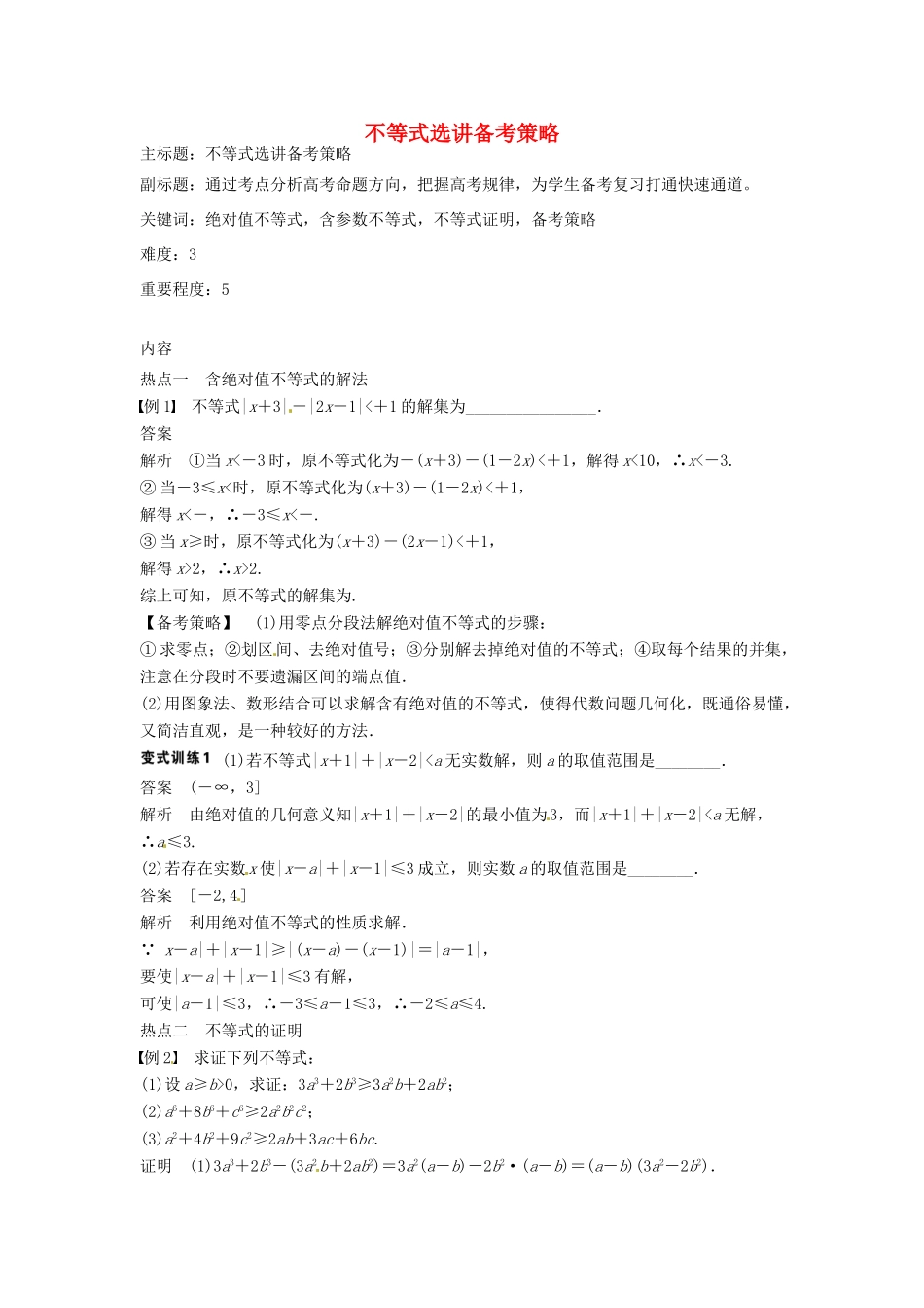 高考数学复习 专题10 不等式选讲备考策略-人教版高三全册数学素材_第1页