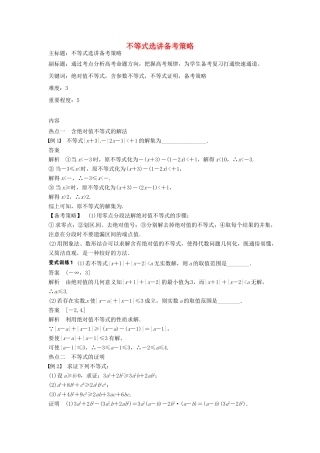 高考数学复习 专题10 不等式选讲备考策略-人教版高三全册数学素材