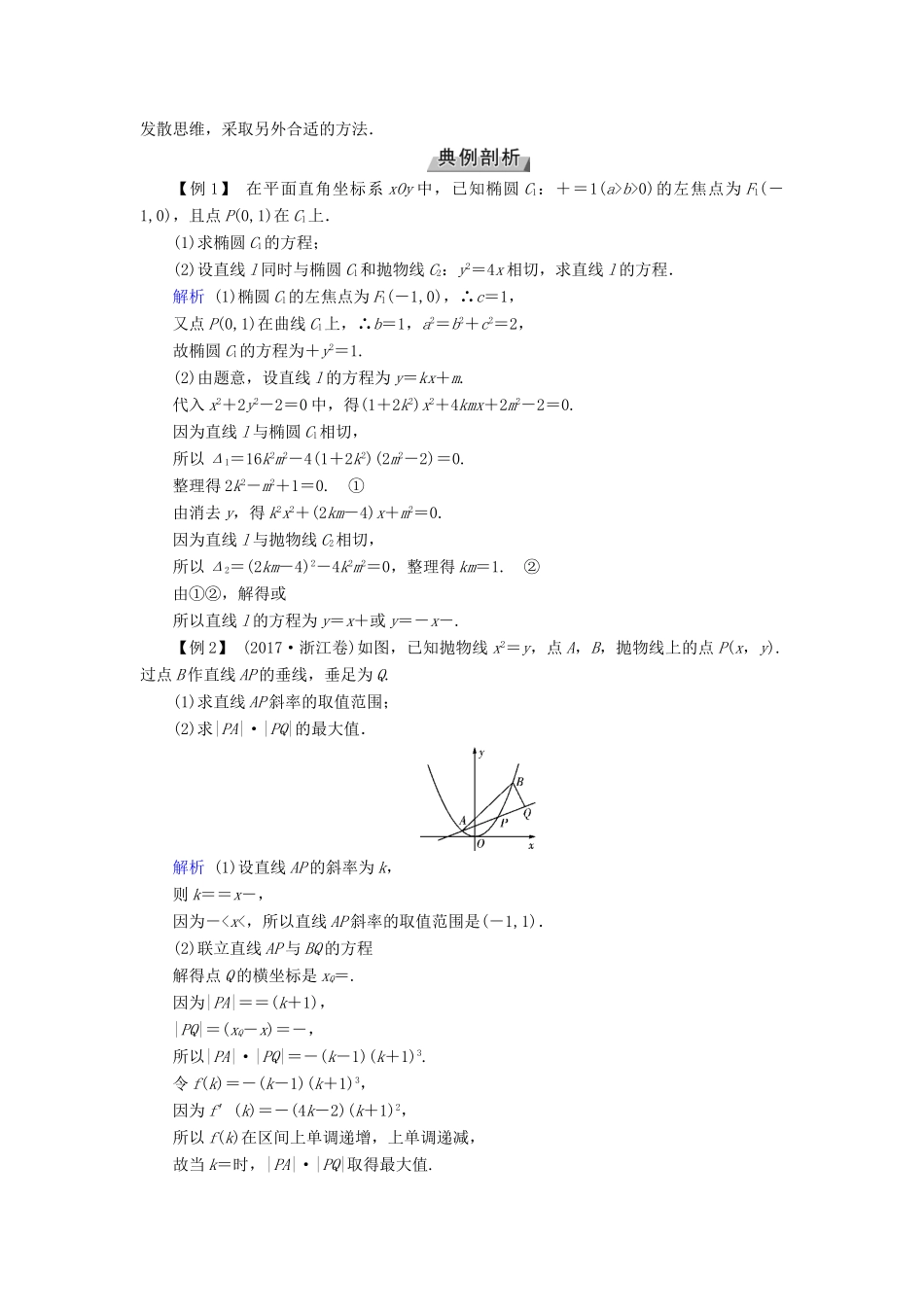 高考数学一轮复习 高考必考题突破讲座（五）直线与圆锥曲线的综合应用学案-人教版高三全册数学学案_第2页