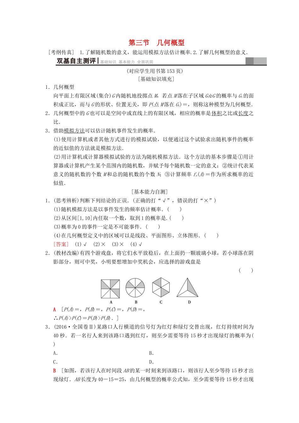 高考数学一轮复习 第10章 概率 第3节 几何概型学案 文 北师大版-北师大版高三全册数学学案_第1页
