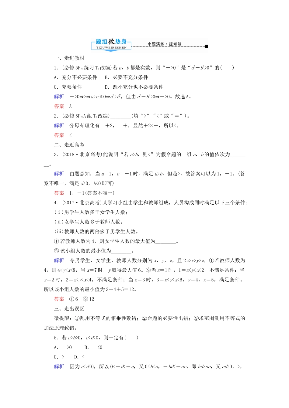 高考数学一轮复习 第六章 不等式、推理与证明 第一节 不等关系与不等式学案 文（含解析）新人教A版-新人教A版高三全册数学学案_第2页