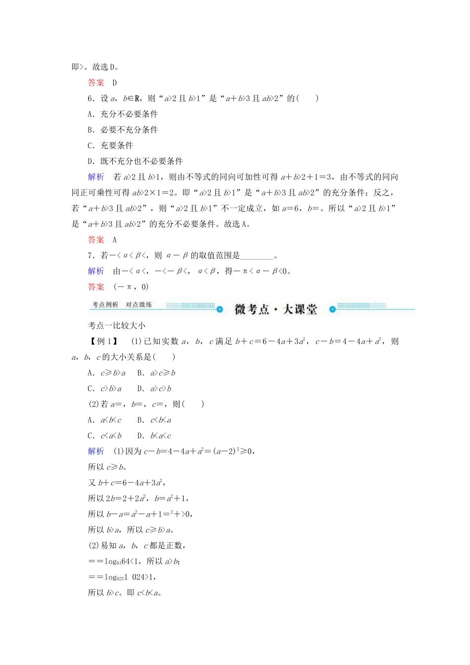 高考数学一轮复习 第六章 不等式、推理与证明 第一节 不等关系与不等式学案 文（含解析）新人教A版-新人教A版高三全册数学学案_第3页