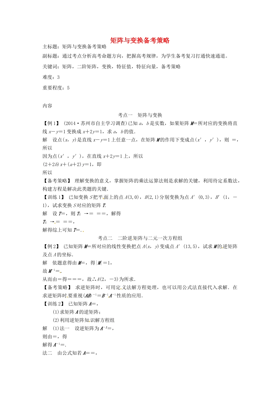 高考数学复习 专题11 矩阵与变换备考策略-人教版高三全册数学素材_第1页