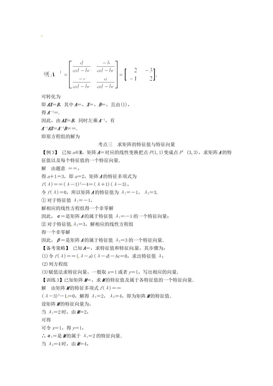 高考数学复习 专题11 矩阵与变换备考策略-人教版高三全册数学素材_第2页