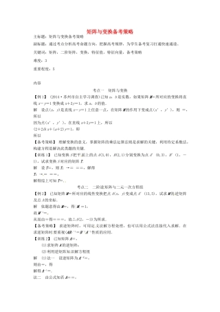 高考数学复习 专题11 矩阵与变换备考策略-人教版高三全册数学素材