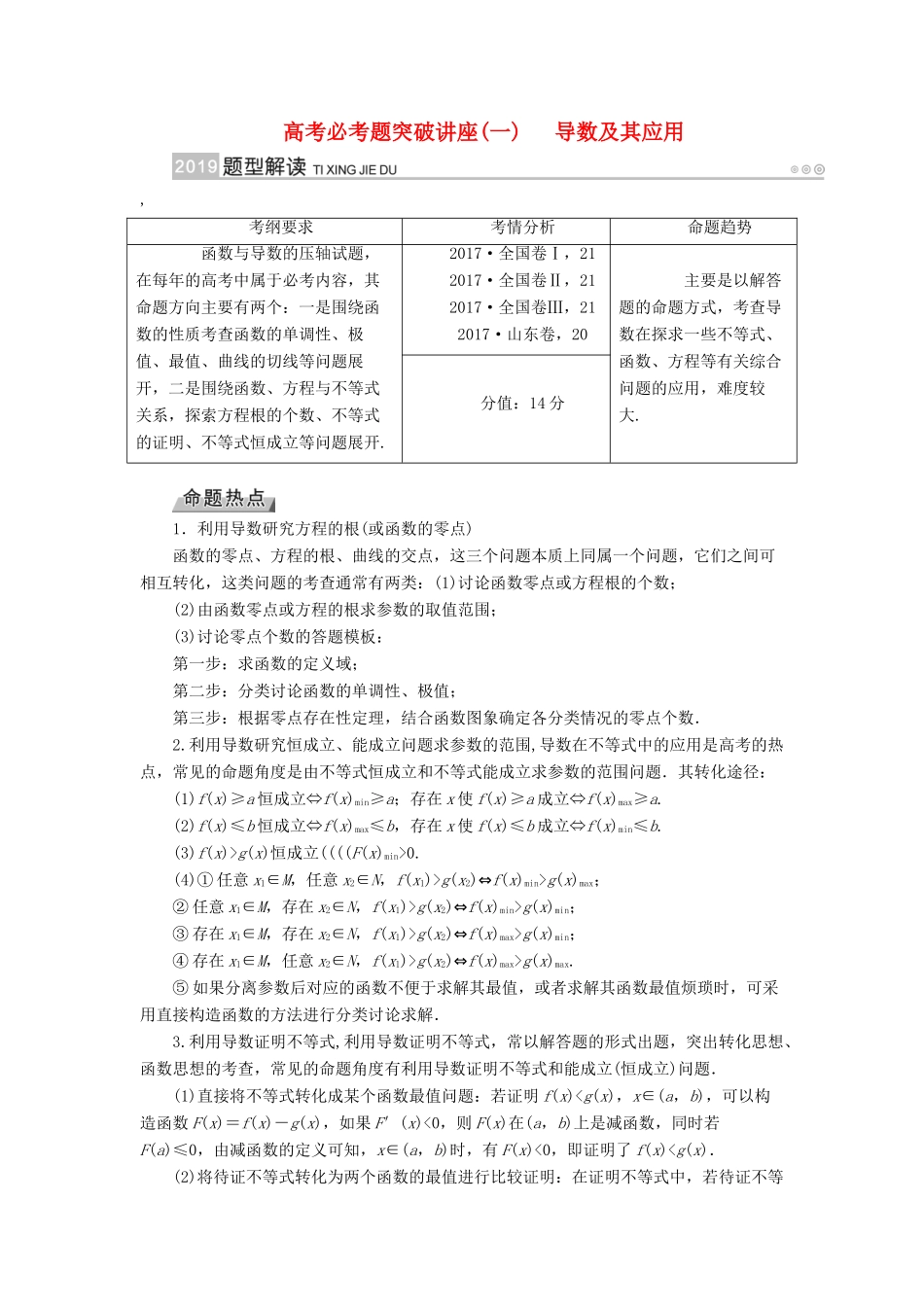 高考数学一轮复习 高考必考题突破讲座（一）导数及其应用学案-人教版高三全册数学学案_第1页