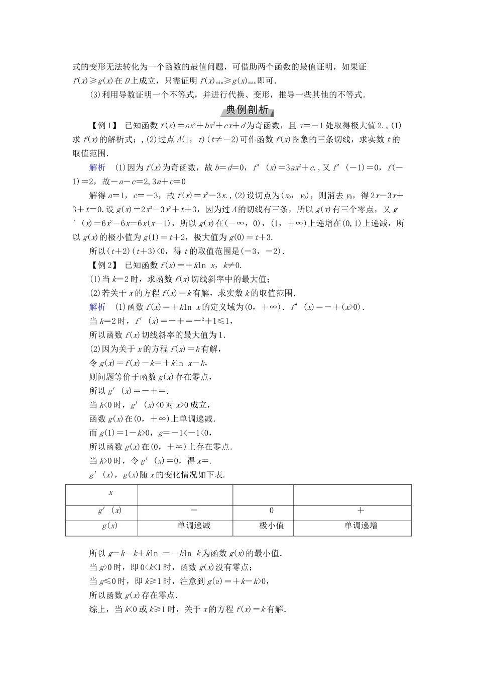 高考数学一轮复习 高考必考题突破讲座（一）导数及其应用学案-人教版高三全册数学学案_第2页