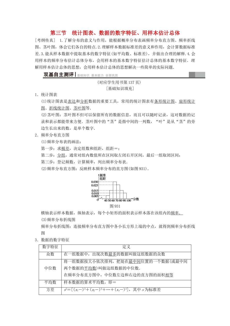 高考数学一轮复习 第9章 算法初步、统计与统计案例 第3节 统计图表、数据的数字特征、用样本估计总体学案 文 北师大版-北师大版高三全册数学学案_第1页