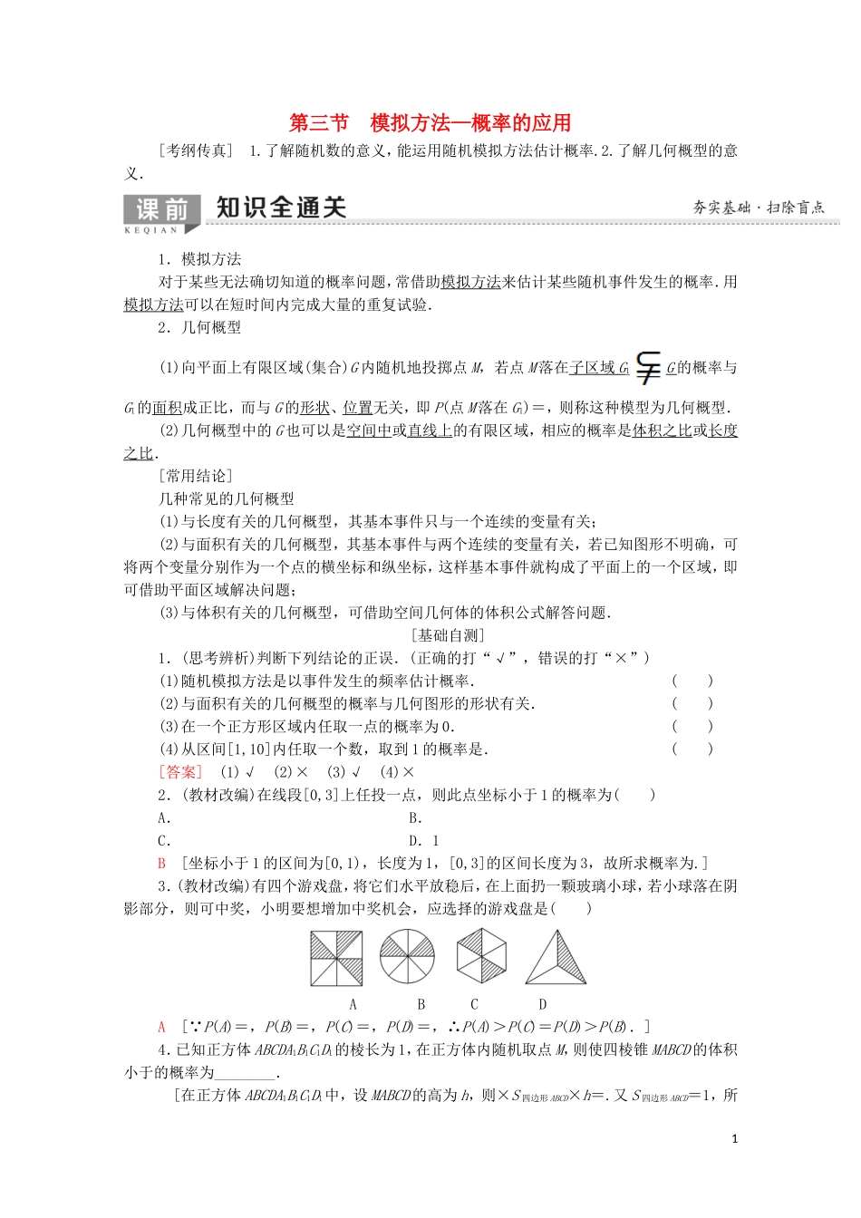 高考数学一轮复习 第10章 概率 第3节 模拟方法—概率的应用教学案 文（含解析）北师大版-北师大版高三全册数学教学案_第1页