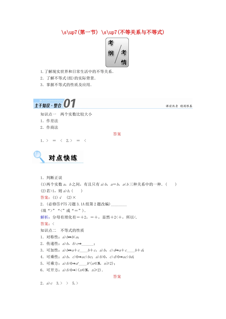 高考数学一轮复习 第六章 不等式、推理与证明 第一节 不等关系与不等式学案 文-人教版高三全册数学学案_第1页