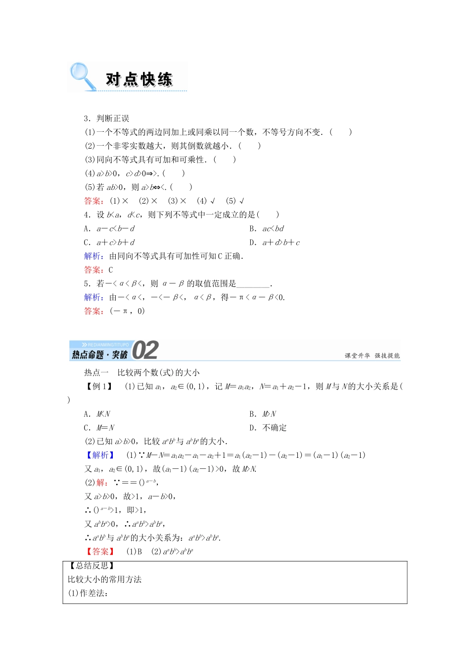 高考数学一轮复习 第六章 不等式、推理与证明 第一节 不等关系与不等式学案 文-人教版高三全册数学学案_第2页