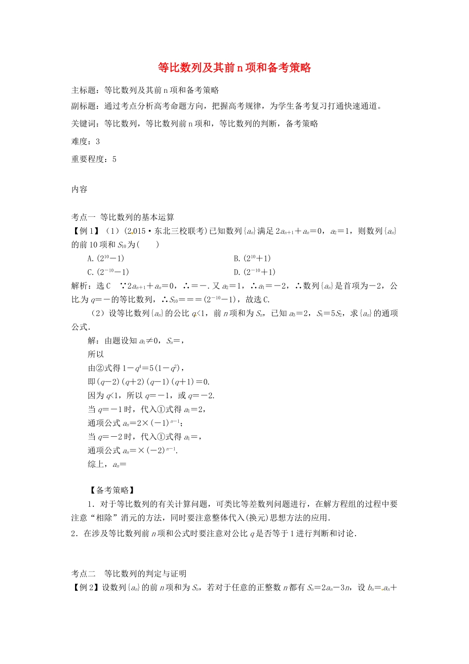 高考数学复习 专题12 数列 等比数列及其前n项和备考策略-人教版高三全册数学素材_第1页