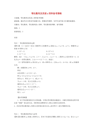 高考数学复习 专题12 数列 等比数列及其前n项和备考策略-人教版高三全册数学素材