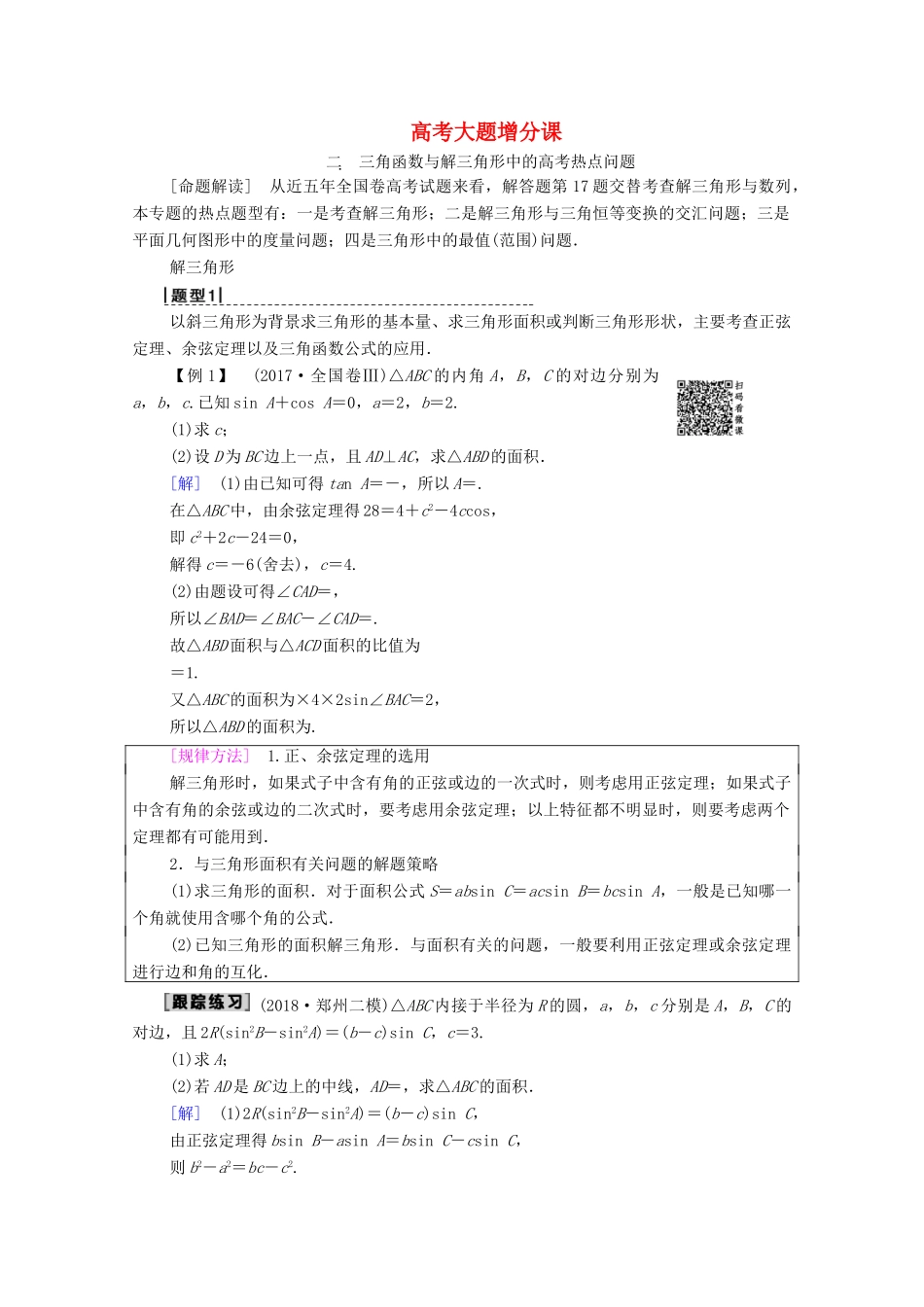 高考数学一轮复习 高考大题增分课2 三角函数与解三角形中的高考热点问题教学案 理（含解析）北师大版-北师大版高三全册数学教学案_第1页