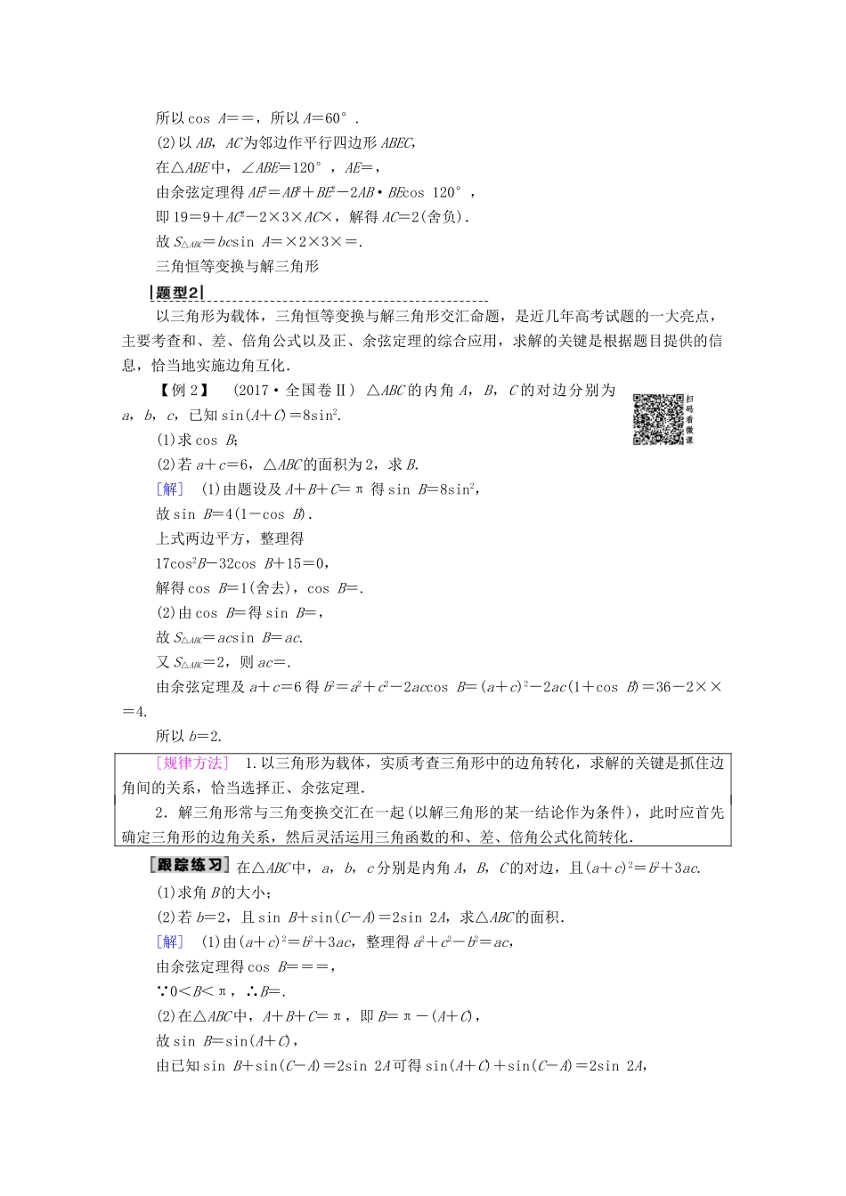 高考数学一轮复习 高考大题增分课2 三角函数与解三角形中的高考热点问题教学案 理（含解析）北师大版-北师大版高三全册数学教学案_第2页