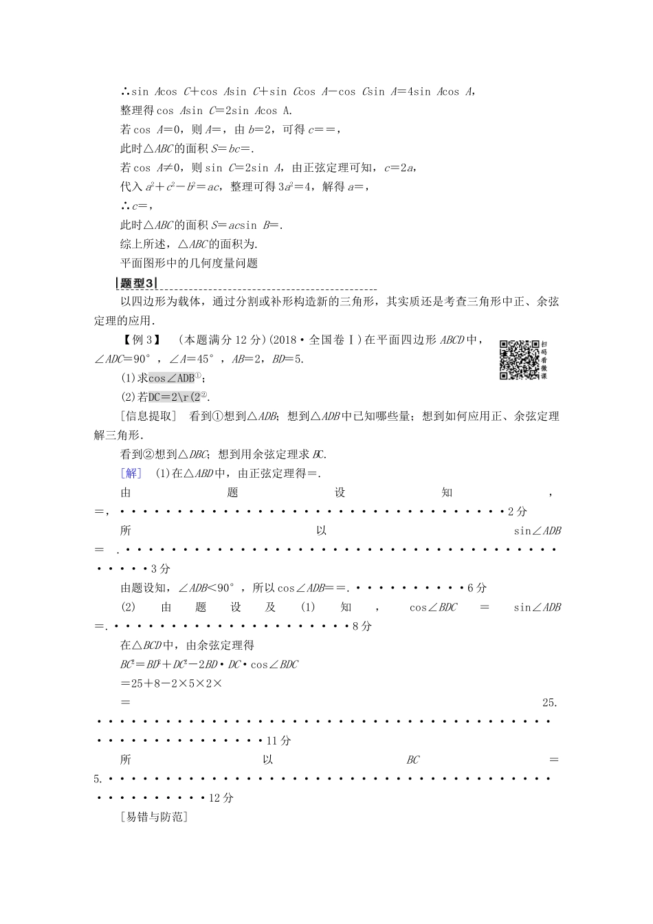 高考数学一轮复习 高考大题增分课2 三角函数与解三角形中的高考热点问题教学案 理（含解析）北师大版-北师大版高三全册数学教学案_第3页