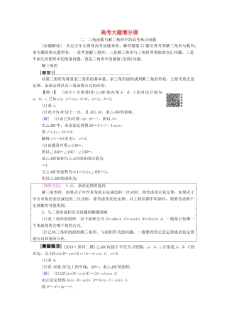 高考数学一轮复习 高考大题增分课2 三角函数与解三角形中的高考热点问题教学案 理（含解析）北师大版-北师大版高三全册数学教学案