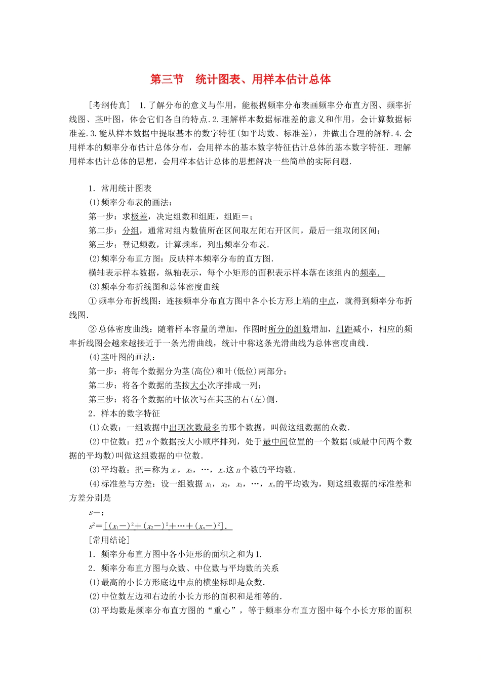 高考数学一轮复习 第9章 算法初步、统计与统计案例 第3节 统计图表、用样本估计总体教学案 理（含解析）北师大版-北师大版高三全册数学教学案_第1页