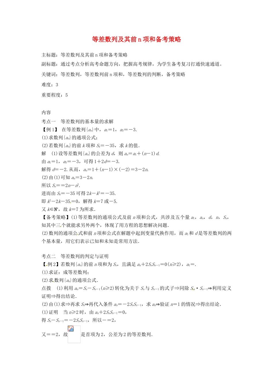 高考数学复习 专题12 数列 等差数列及其前n项和备考策略-人教版高三全册数学素材_第1页