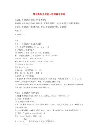 高考数学复习 专题12 数列 等差数列及其前n项和备考策略-人教版高三全册数学素材