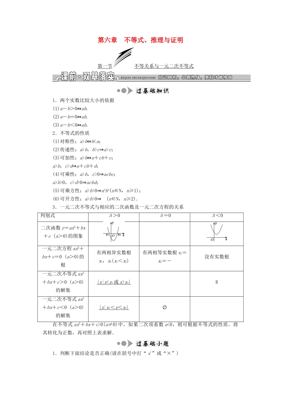 高考数学一轮复习 第六章 不等式、推理与证明学案 理-人教版高三全册数学学案_第1页