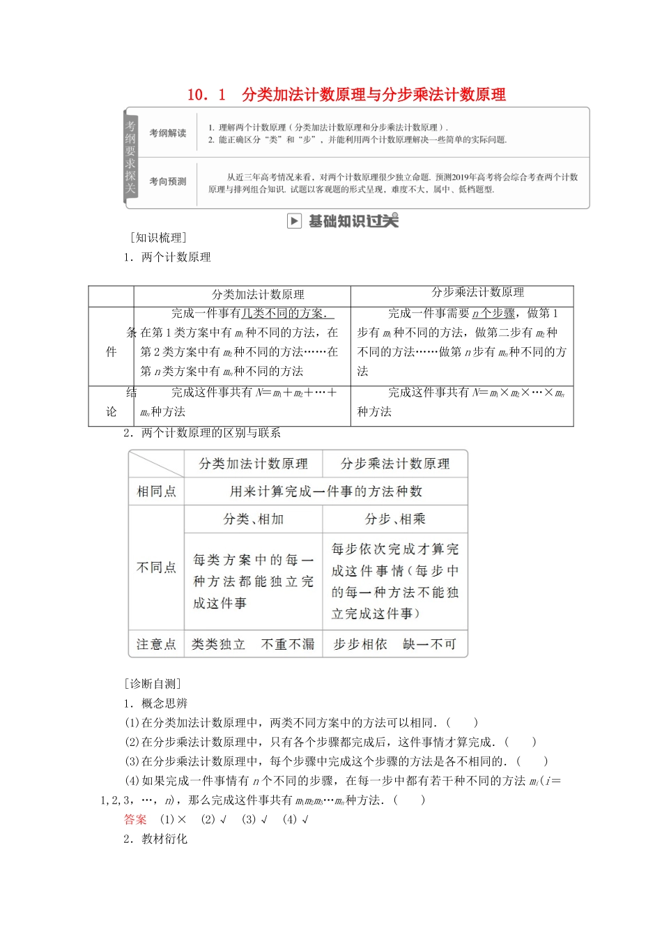 高考数学一轮复习 第10章 计数原理、概率、随机变量及其分布 10.1 分类加法计数原理与分步乘法计数原理学案 理-人教版高三全册数学学案_第1页