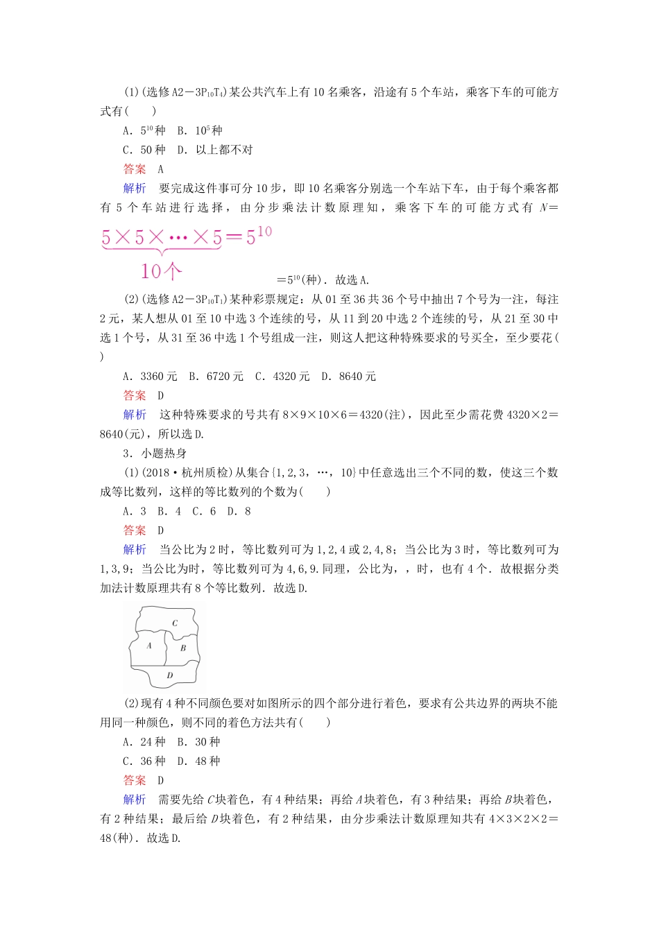 高考数学一轮复习 第10章 计数原理、概率、随机变量及其分布 10.1 分类加法计数原理与分步乘法计数原理学案 理-人教版高三全册数学学案_第2页