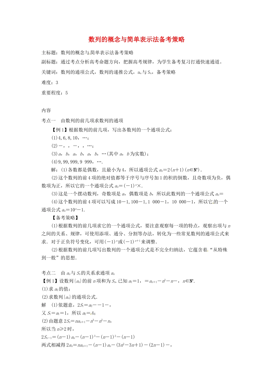 高考数学复习 专题12 数列 数列的概念与简单表示法备考策略-人教版高三全册数学素材_第1页