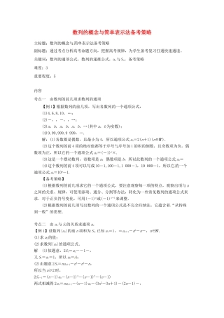 高考数学复习 专题12 数列 数列的概念与简单表示法备考策略-人教版高三全册数学素材
