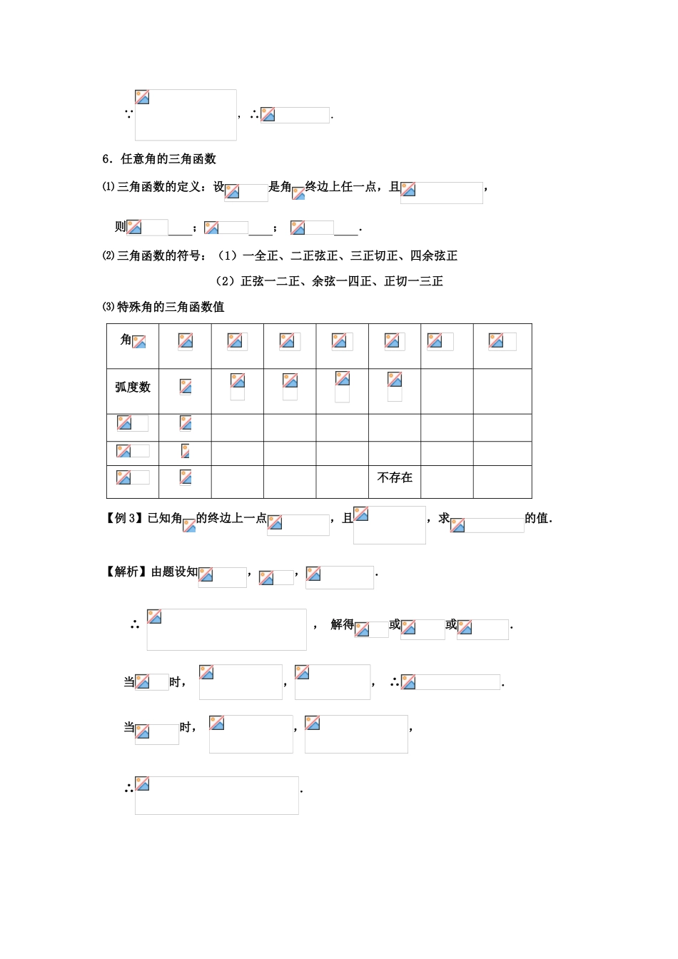 高考数学一轮复习 第六章 三角函数 第31课 任意角的三角函数学案 文-人教版高三全册数学学案_第3页