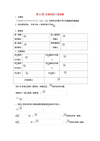 高考数学一轮复习 第六章 三角函数 第31课 任意角的三角函数学案 文-人教版高三全册数学学案