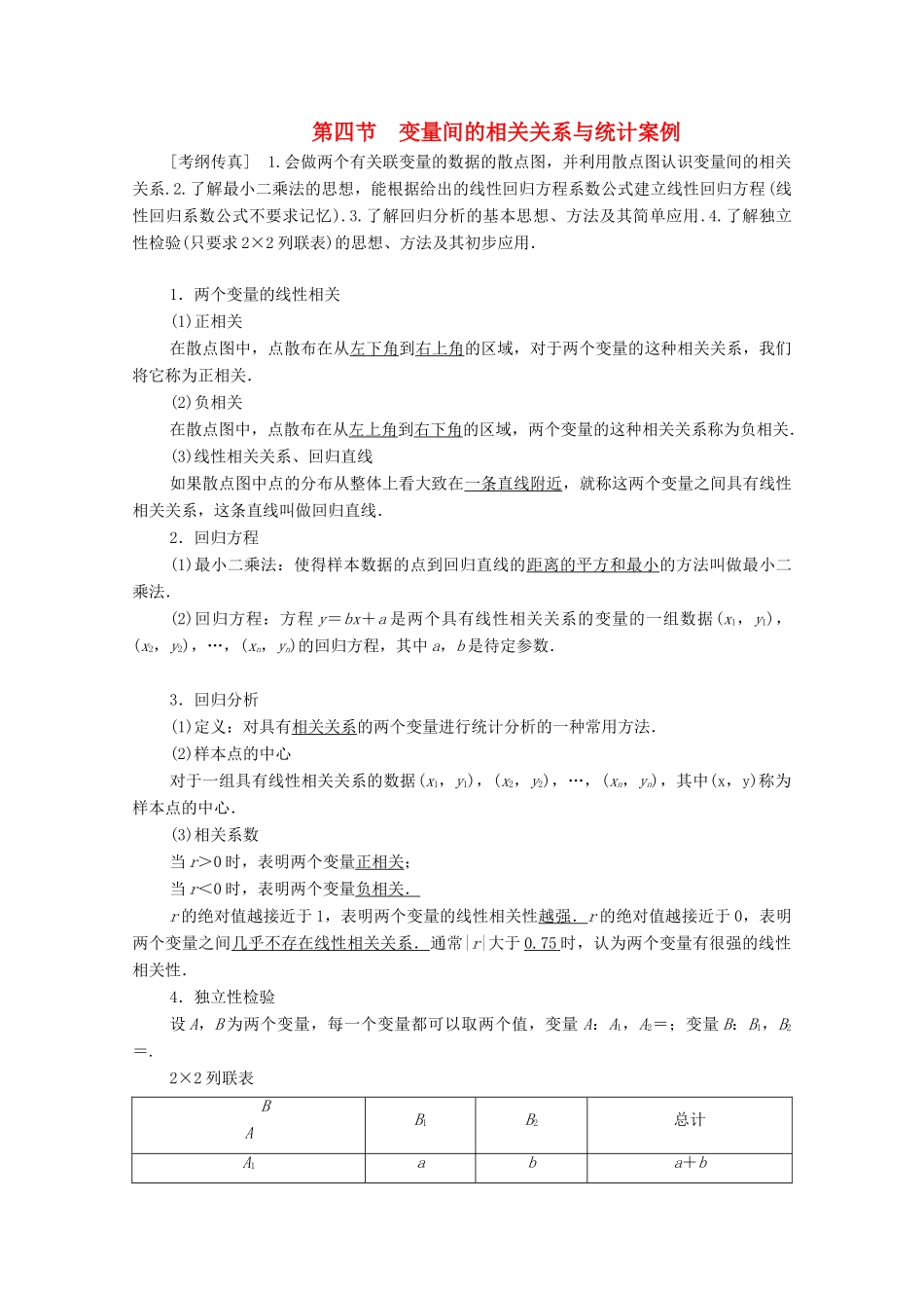 高考数学一轮复习 第9章 算法初步、统计与统计案例 第4节 变量间的相关关系与统计案例教学案 理（含解析）北师大版-北师大版高三全册数学教学案_第1页