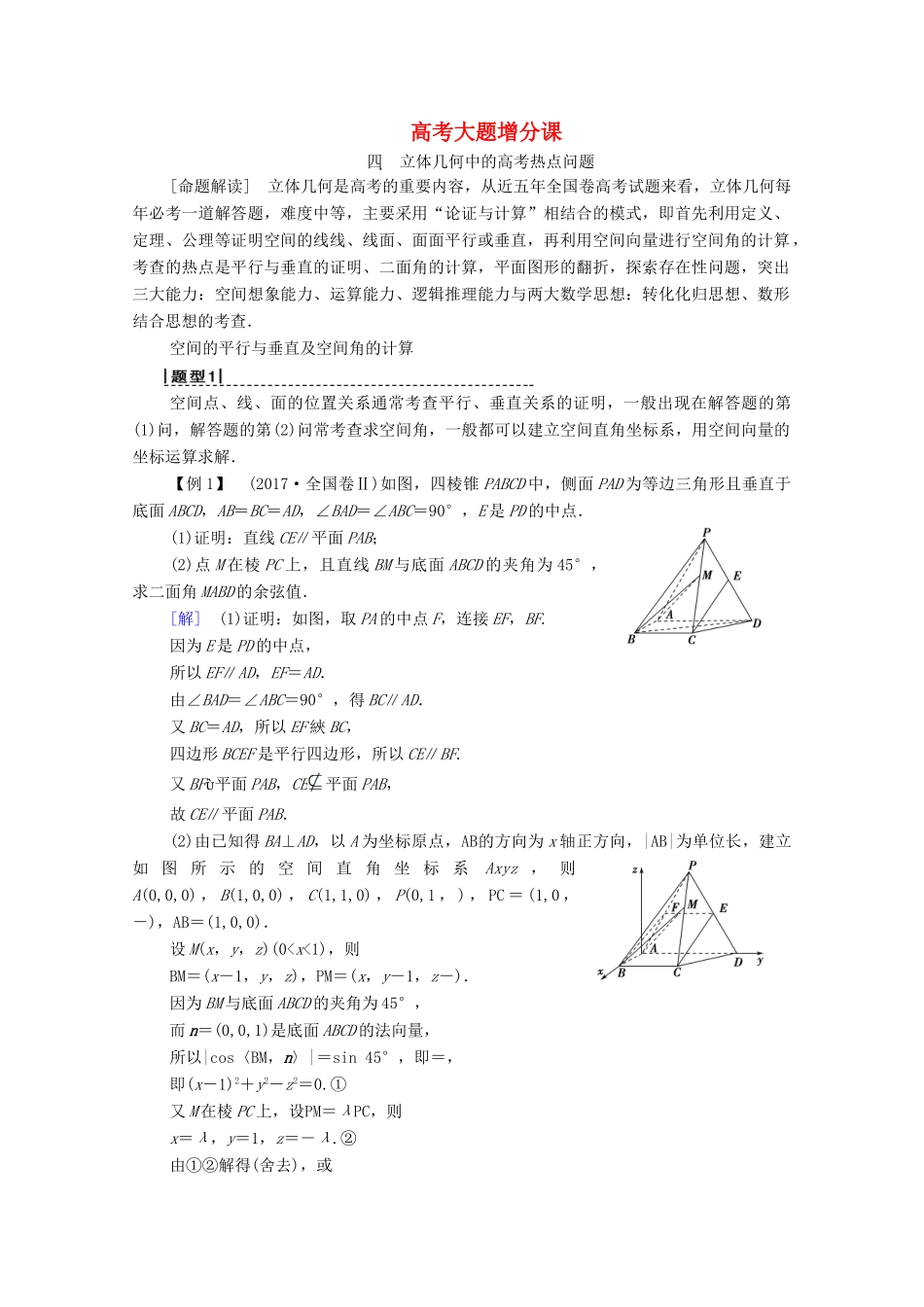 高考数学一轮复习 高考大题增分课4 立体几何中的高考热点问题教学案 理（含解析）北师大版-北师大版高三全册数学教学案_第1页