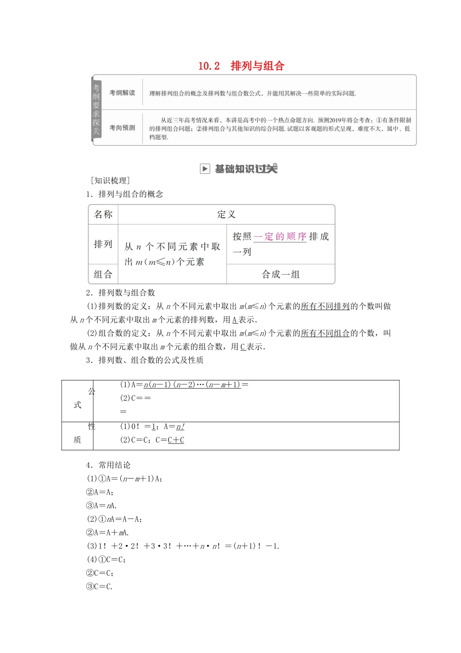 高考数学一轮复习 第10章 计数原理、概率、随机变量及其分布 10.2 排列与组合学案 理-人教版高三全册数学学案_第1页