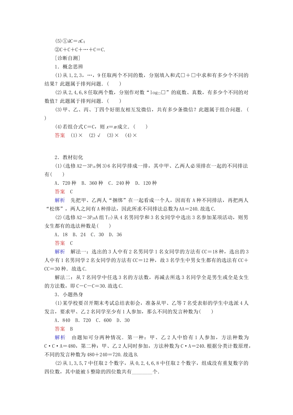 高考数学一轮复习 第10章 计数原理、概率、随机变量及其分布 10.2 排列与组合学案 理-人教版高三全册数学学案_第2页