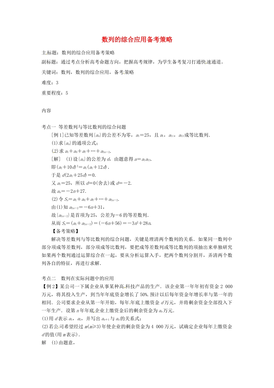 高考数学复习 专题12 数列 数列的综合应用备考策略-人教版高三全册数学素材_第1页