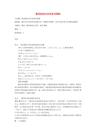 高考数学复习 专题12 数列 数列的综合应用备考策略-人教版高三全册数学素材