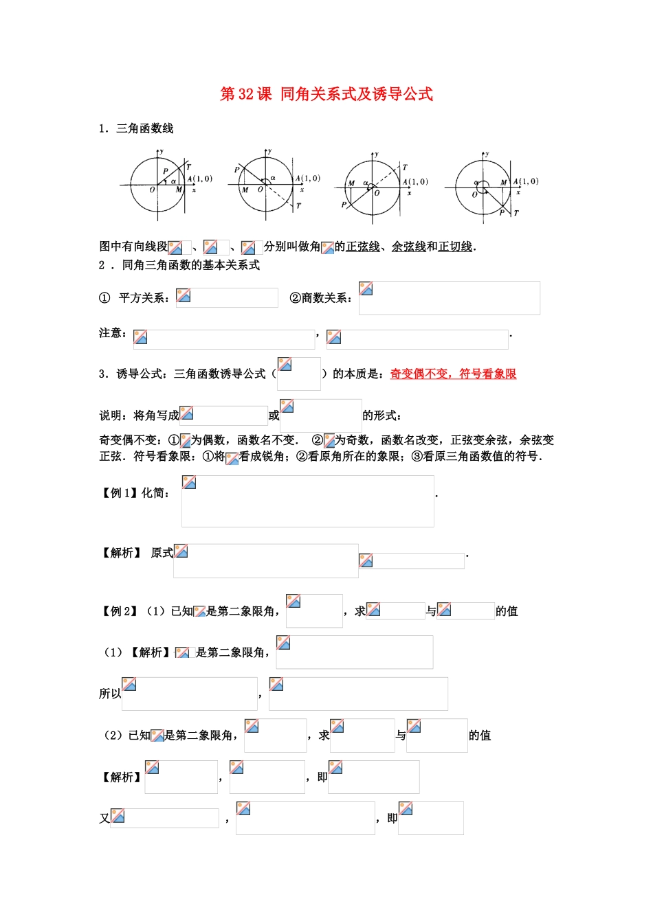 高考数学一轮复习 第六章 三角函数 第32课 同角关系式及诱导公式学案 文-人教版高三全册数学学案_第1页