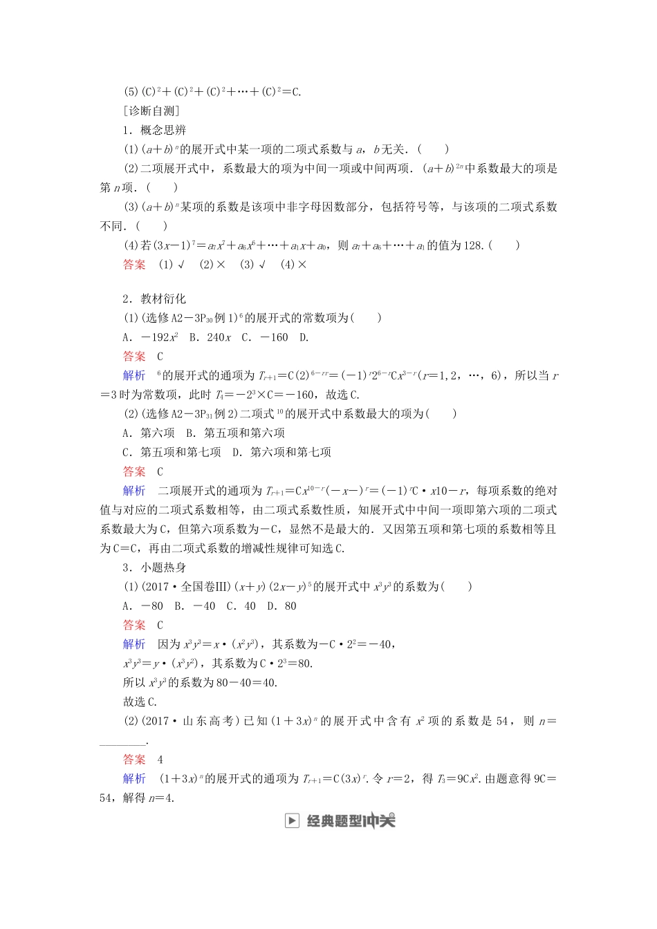 高考数学一轮复习 第10章 计数原理、概率、随机变量及其分布 10.3 二项式定理学案 理-人教版高三全册数学学案_第2页