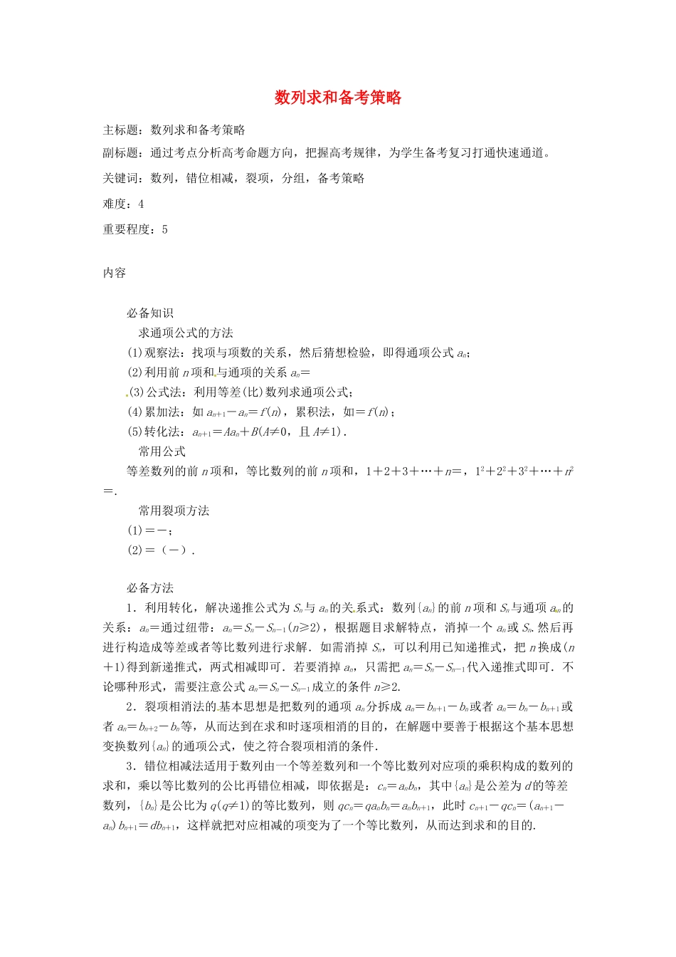 高考数学复习 专题12 数列 数列求和备考策略-人教版高三全册数学素材_第1页